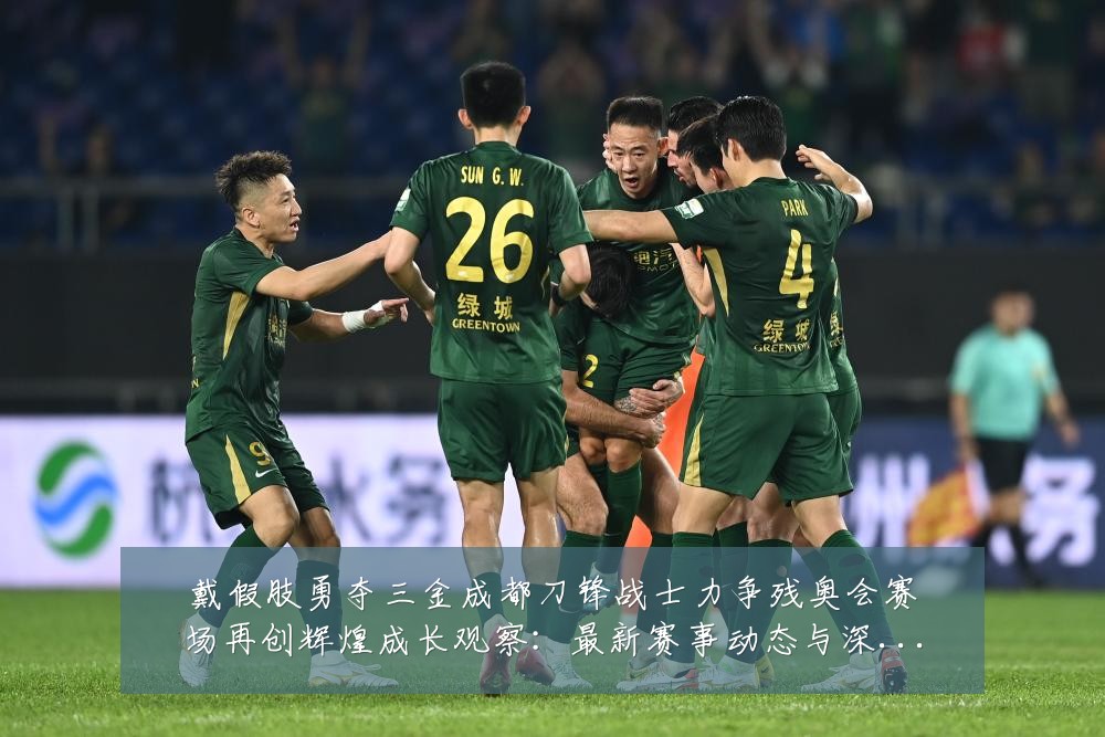 戴假肢勇夺三金成都刀锋战士力争残奥会赛场再创辉煌成长观察：最新赛事动态与深度分析